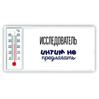 исследователь интим не предлагать