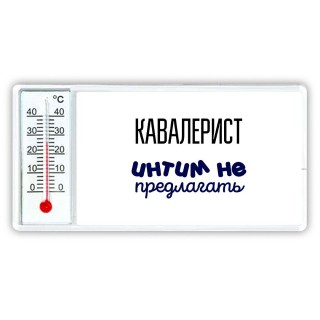 кавалерист интим не предлагать