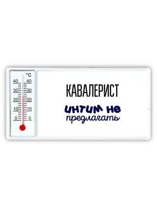кавалерист интим не предлагать