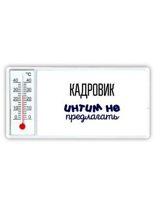 кадровик интим не предлагать