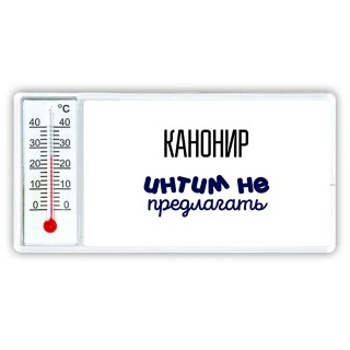 канонир интим не предлагать