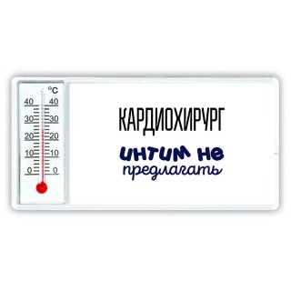 кардиохирург интим не предлагать