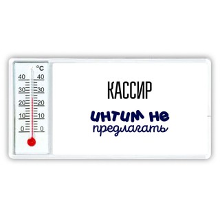 кассир интим не предлагать