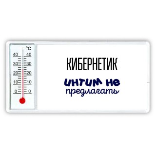 кибернетик интим не предлагать