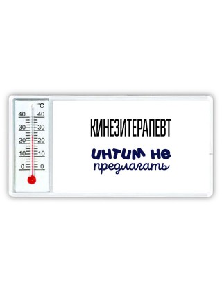 кинезитерапевт интим не предлагать