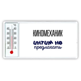 киномеханик интим не предлагать