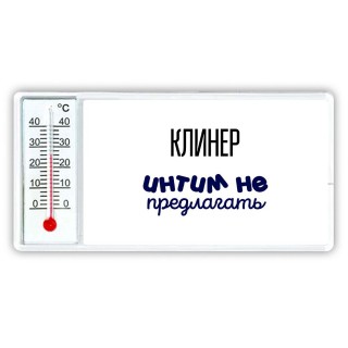 клинер интим не предлагать