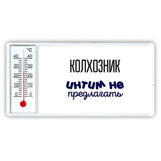 колхозник интим не предлагать