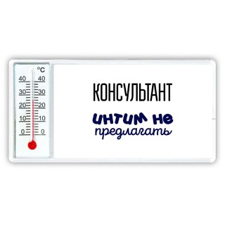 консультант интим не предлагать