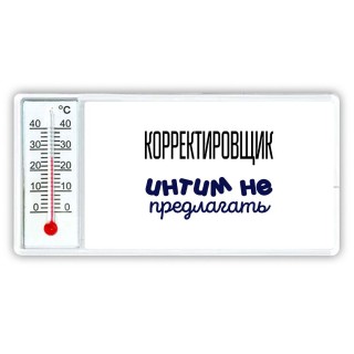 корректировщик интим не предлагать