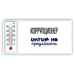 коррупционер интим не предлагать