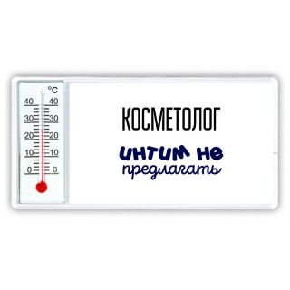 косметолог интим не предлагать