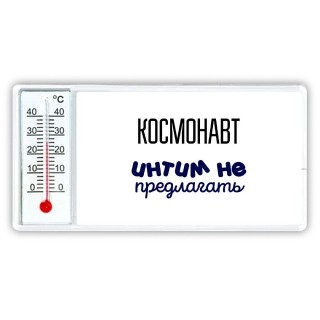 космонавт интим не предлагать