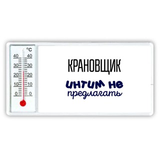 крановщик интим не предлагать