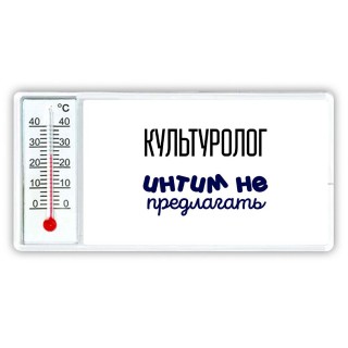 культуролог интим не предлагать