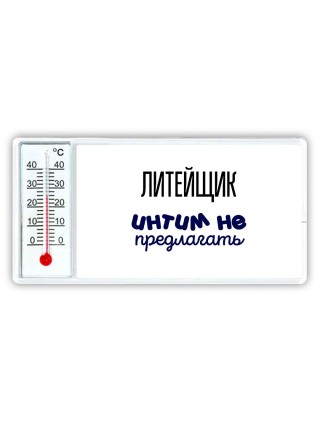 литейщик интим не предлагать