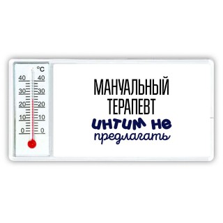 мануальный терапевт интим не предлагать