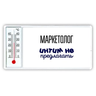 маркетолог интим не предлагать