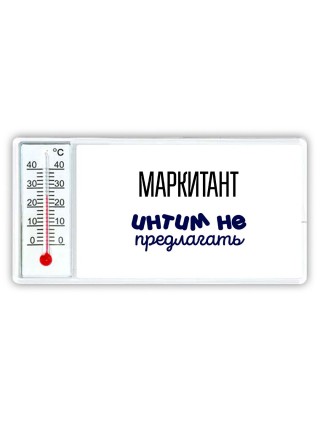 маркитант интим не предлагать