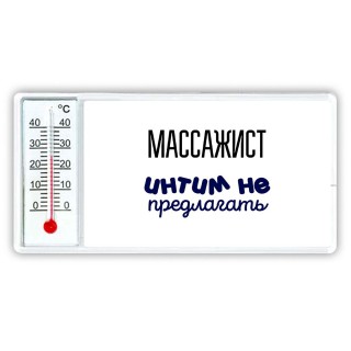 массажист интим не предлагать