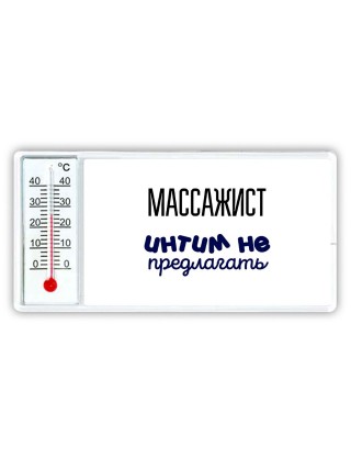 массажист интим не предлагать