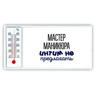 мастер маникюра интим не предлагать