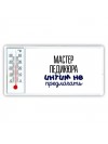 мастер педикюра интим не предлагать