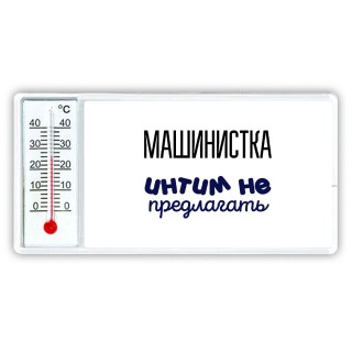 машинистка интим не предлагать