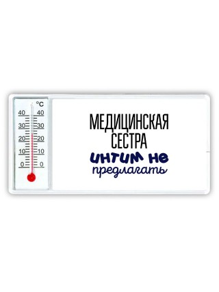 медицинская сестра интим не предлагать