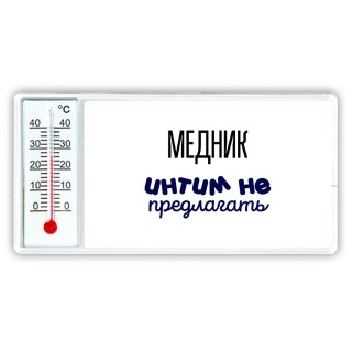 медник интим не предлагать