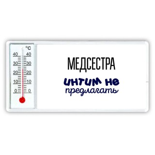 медсестра интим не предлагать