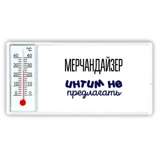 мерчандайзер интим не предлагать