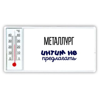 металлург интим не предлагать