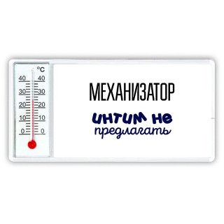 механизатор интим не предлагать