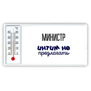 министр интим не предлагать