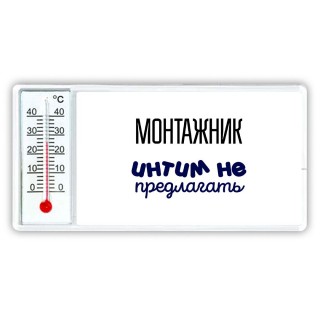 монтажник интим не предлагать