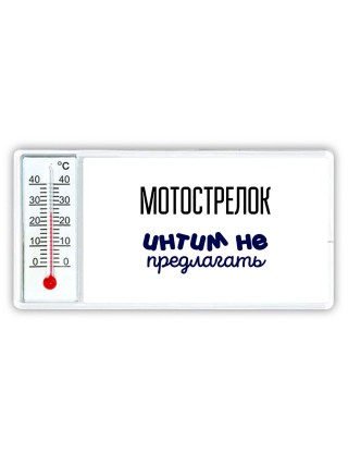 мотострелок интим не предлагать