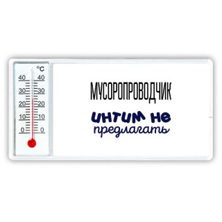 мусоропроводчик интим не предлагать