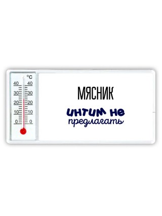 мясник интим не предлагать