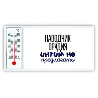 наводчик орудия интим не предлагать