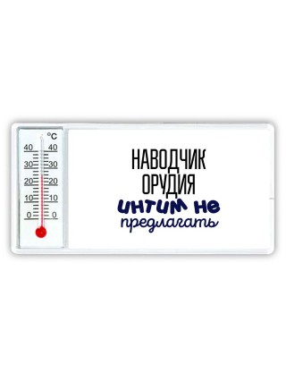 наводчик орудия интим не предлагать