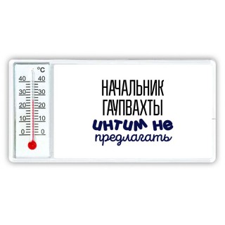 начальник гаупвахты интим не предлагать