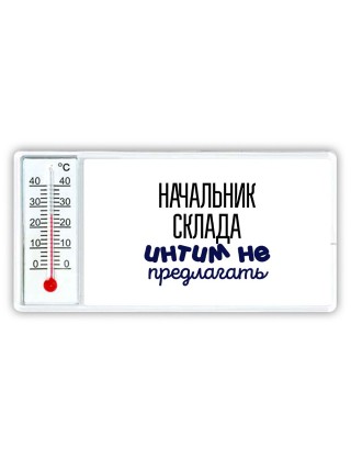 начальник склада интим не предлагать