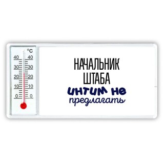 начальник штаба интим не предлагать