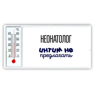 неонатолог интим не предлагать