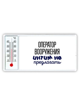 оператор вооружения интим не предлагать