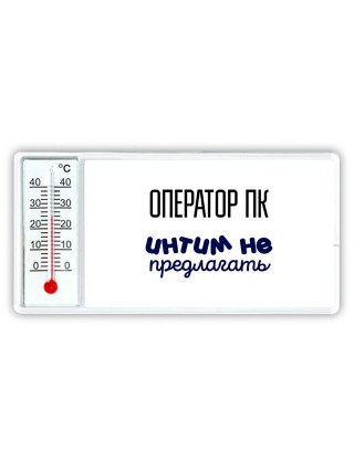оператор пк интим не предлагать