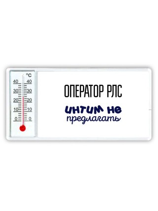 оператор рлс интим не предлагать