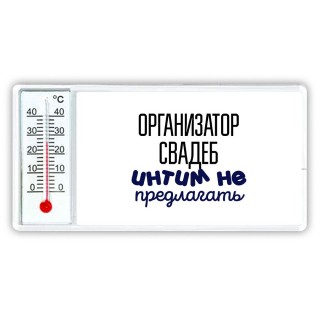 организатор свадеб интим не предлагать