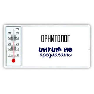 орнитолог интим не предлагать